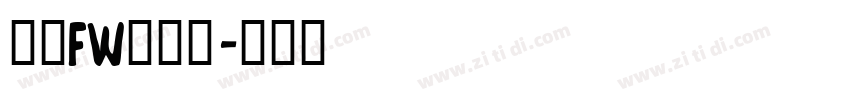 方正FW筑紫黑字体转换