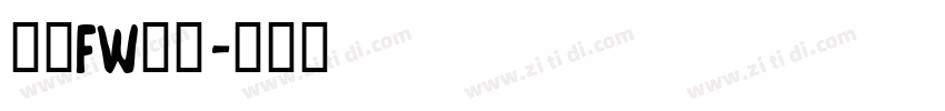 方正FW轻吟字体转换