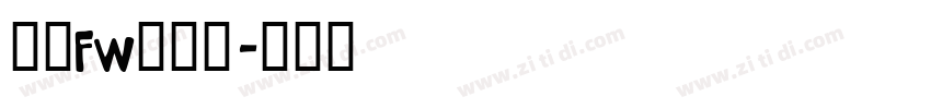 方正fw轻吟体字体转换