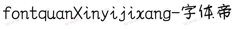 fontquanXinyijixang字体转换