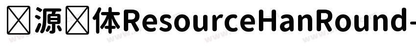 资源圆体ResourceHanRound字体转换 资源圆体ResourceHanRound字体转换
