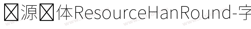 资源圆体ResourceHanRound字体转换 资源圆体ResourceHanRound字体转换