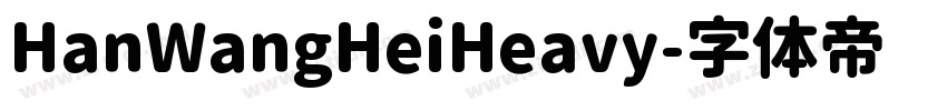 HanWangHeiHeavy字体转换 HanWangHeiHeavy字体转换