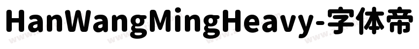 HanWangMingHeavy字体转换