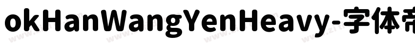 okHanWangYenHeavy字体转换 okHanWangYenHeavy字体转换