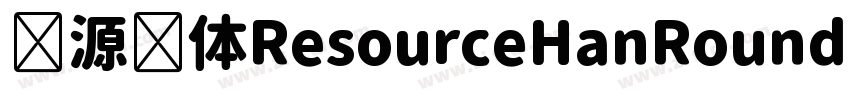 资源圆体ResourceHanRound字体转换 资源圆体ResourceHanRound字体转换