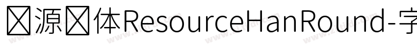 资源圆体ResourceHanRound字体转换 资源圆体ResourceHanRound字体转换