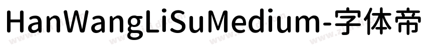 HanWangLiSuMedium字体转换