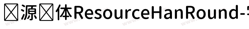 资源圆体ResourceHanRound字体转换 资源圆体ResourceHanRound字体转换