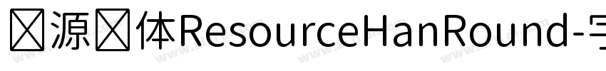 资源圆体ResourceHanRound字体转换 资源圆体ResourceHanRound字体转换