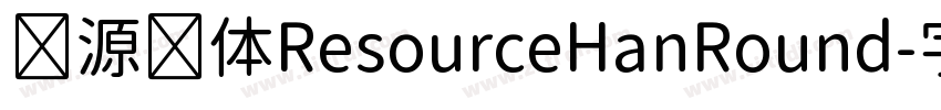 资源圆体ResourceHanRound字体转换 资源圆体ResourceHanRound字体转换