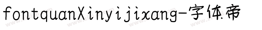 fontquanXinyijixang字体转换