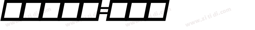 droid字体转换