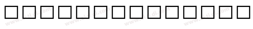 MathcadUniMath字体转换