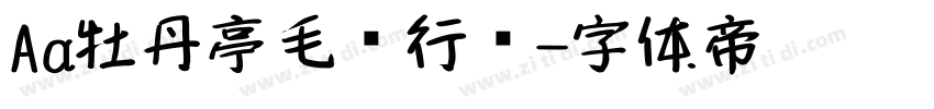 Aa牡丹亭毛笔行书字体转换