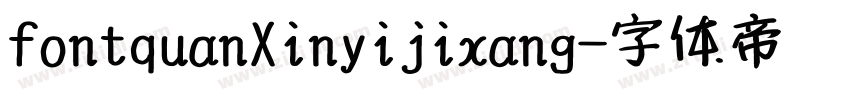fontquanXinyijixang字体转换