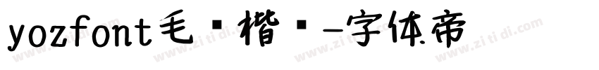 yozfont毛笔楷书字体转换