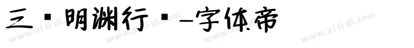 三极明渊行书字体转换