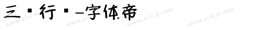 三极行书字体转换