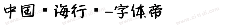 中国龙海行书字体转换