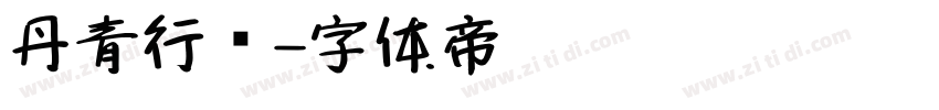 丹青行书字体转换