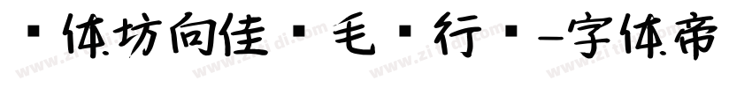 书体坊向佳红毛笔行书字体转换