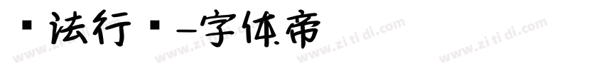 书法行书字体转换