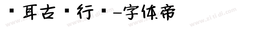 仓耳古风行书字体转换