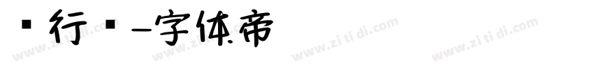 仿行书字体转换