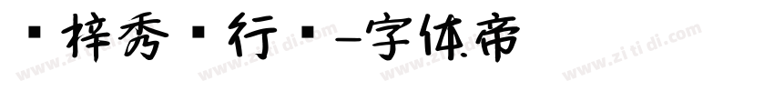 兰梓秀丽行书字体转换