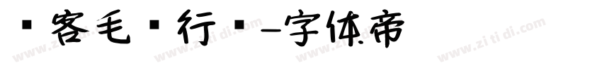 剑客毛笔行书字体转换
