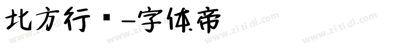 北方行书字体转换