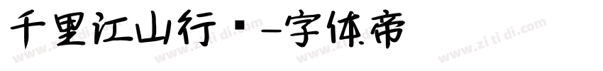 千里江山行书字体转换