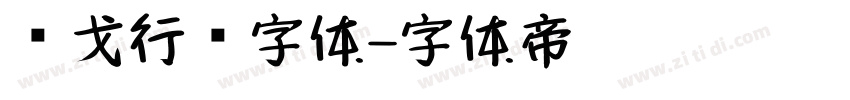 华戈行书字体字体转换