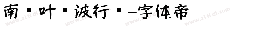 南构叶剑波行书字体转换
