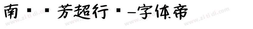 南构忡芳超行书字体转换