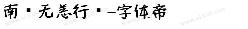 南构无恙行书字体转换