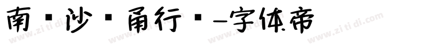南构沙剑甬行书字体转换