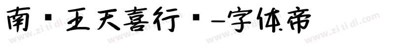南构王天喜行书字体转换