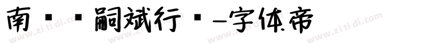 南构邓嗣斌行书字体转换