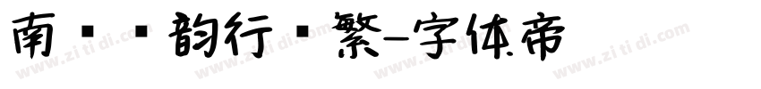 南构驰韵行书繁字体转换