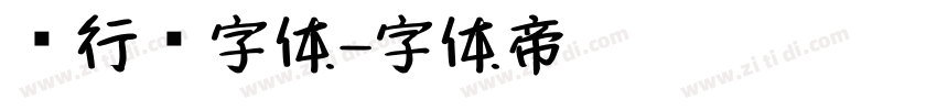 卫行书字体字体转换