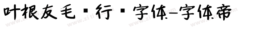 叶根友毛笔行书字体字体转换