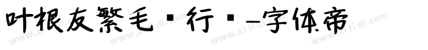 叶根友繁毛笔行书字体转换