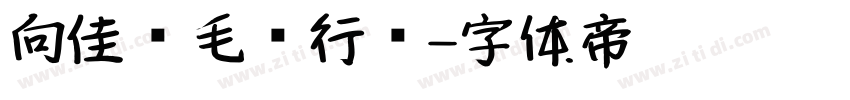 向佳红毛笔行书字体转换