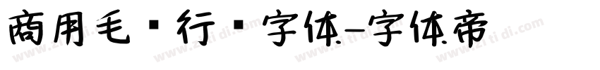 商用毛笔行书字体字体转换