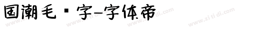 国潮毛笔字字体转换