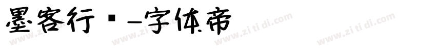 墨客行书字体转换