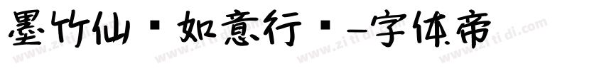 墨竹仙鹤如意行书字体转换
