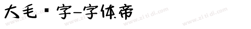 大毛笔字字体转换